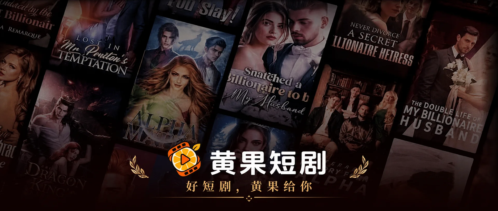 黄果短剧官方网站品牌横幅，好短剧，黄果给你